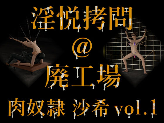 淫悦拷問 @ 廃工場 肉奴● 沙希 vol.1