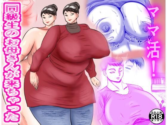 ママ活！ 同級生のお母さんが来ちゃった