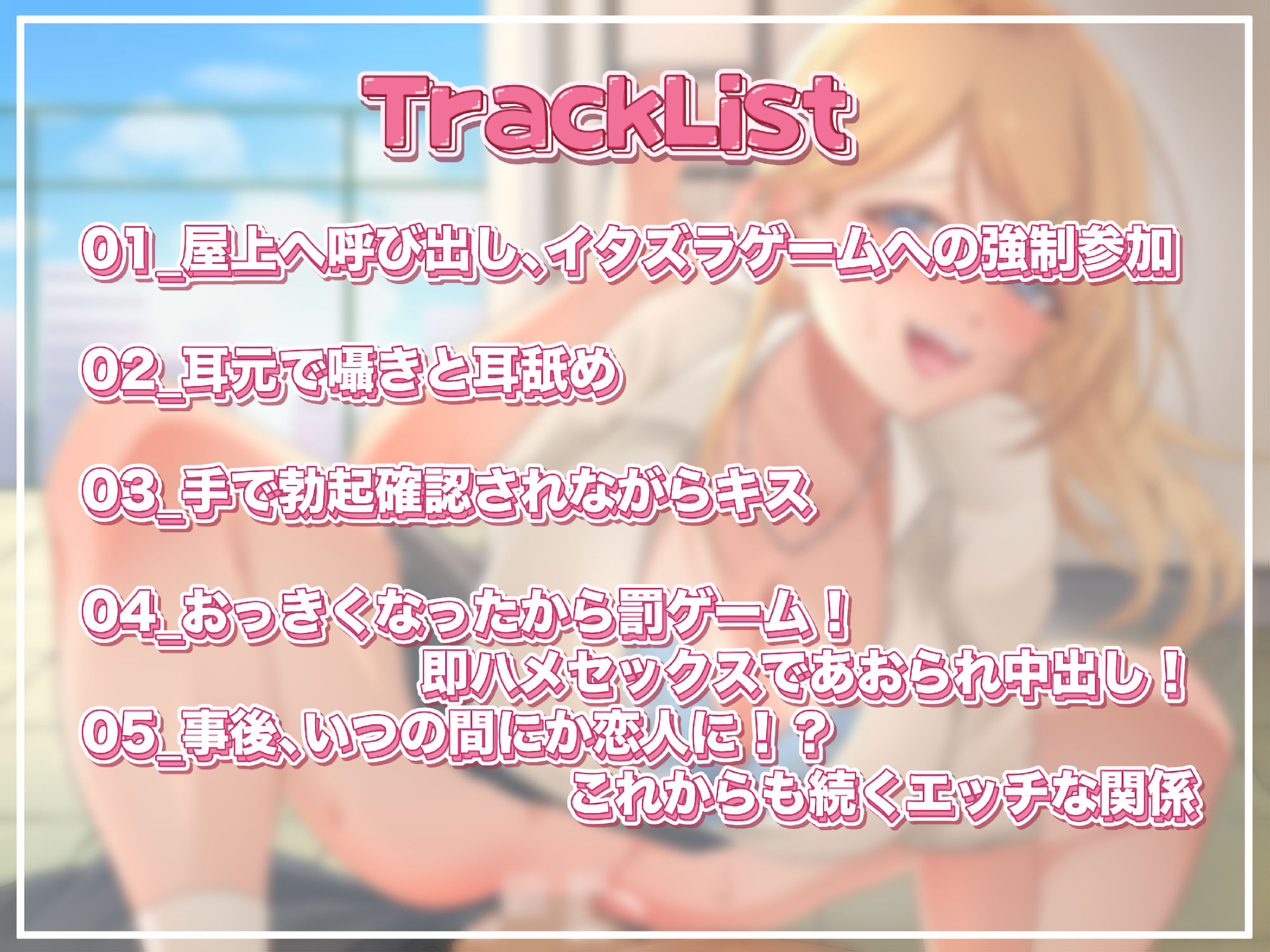 イタズラギャルのエッチなお遊び〜勃起したら即挿入中出しエッチの罰ゲーム〜