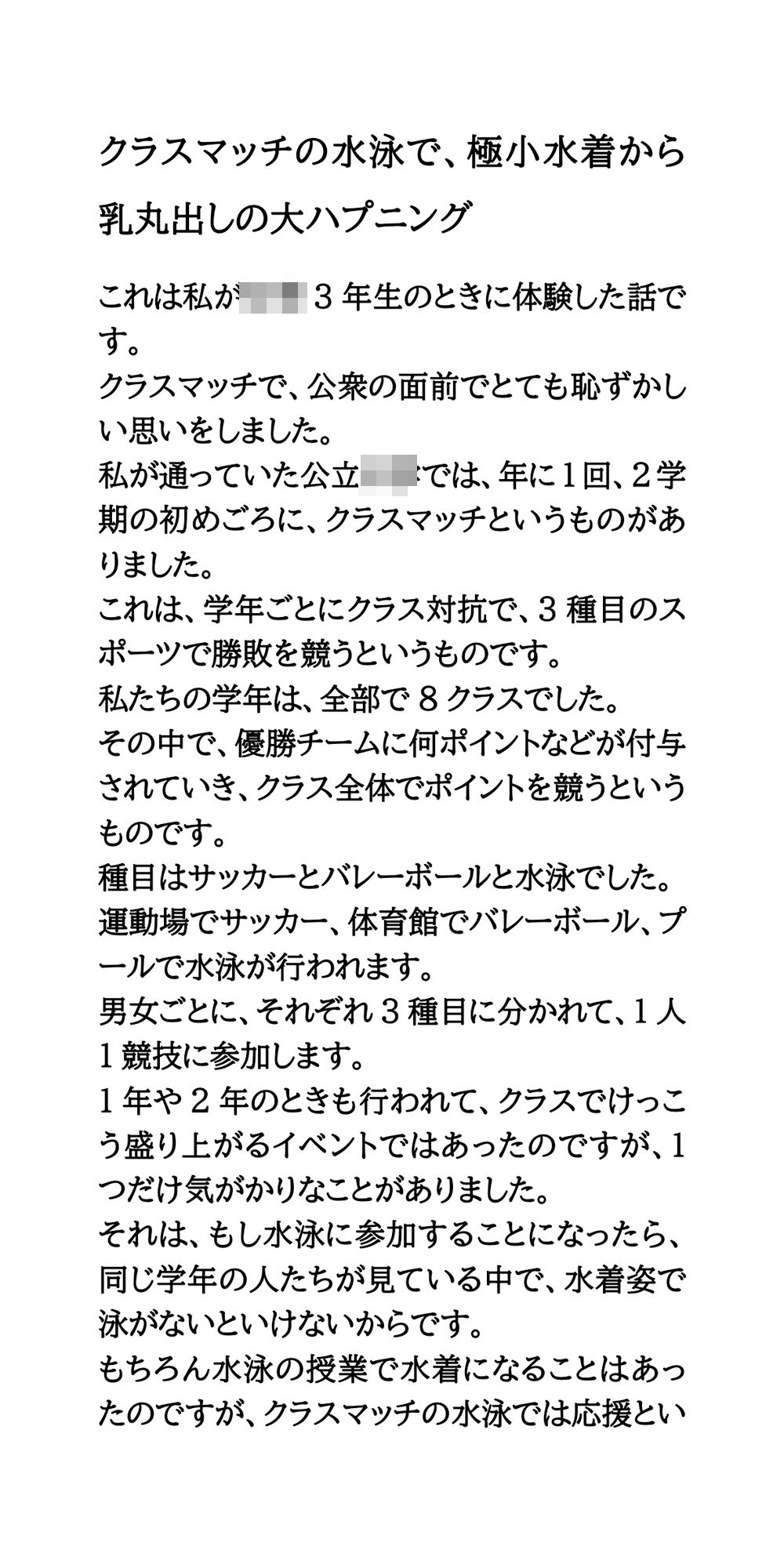 クラスマッチの水泳で、極小水着から乳丸出しの大ハプニング！