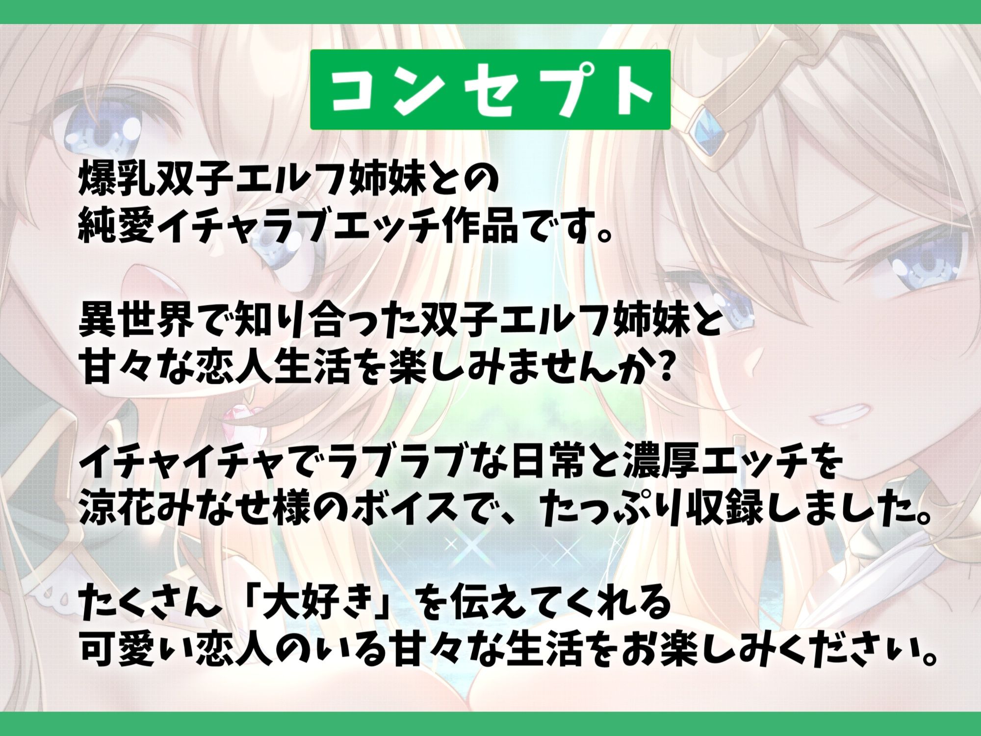 【7大特典付き】ドスケベな爆乳双子エルフ姉妹と甘々セックスライフ-異世界に飛ばされたのでエルフちゃんと子作りして暮らします！【バイノーラル】