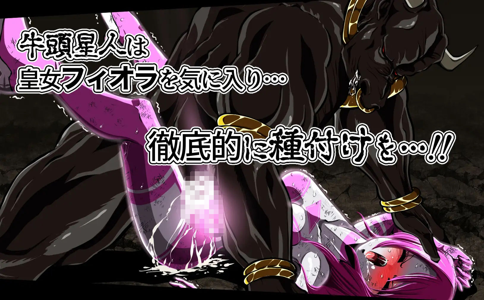 フィオラ クライシス 種付け地獄…!牛頭星人襲来…!!