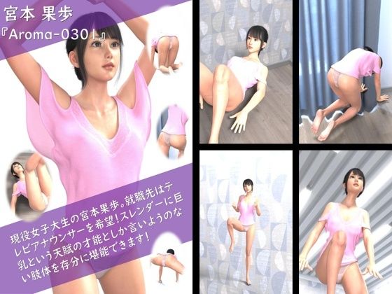 【TD100】スレンダー＆グラマラスビューティー・宮本果歩のグラドル写真集 Aroma-030