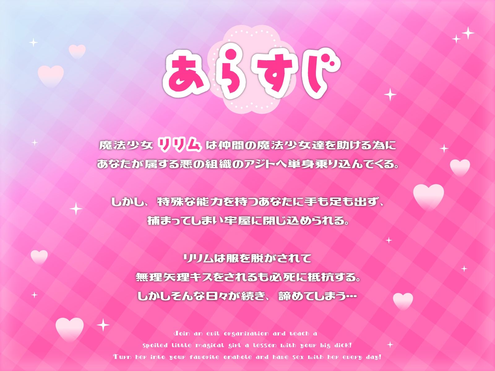 悪の組織に入ってわがままメス〇キ魔法少女に巨ちんでわからせ！お気にオナホ化にして毎日ハメハメ性活