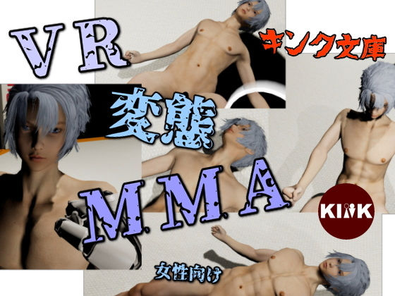 VR変態MMA（女性向け）