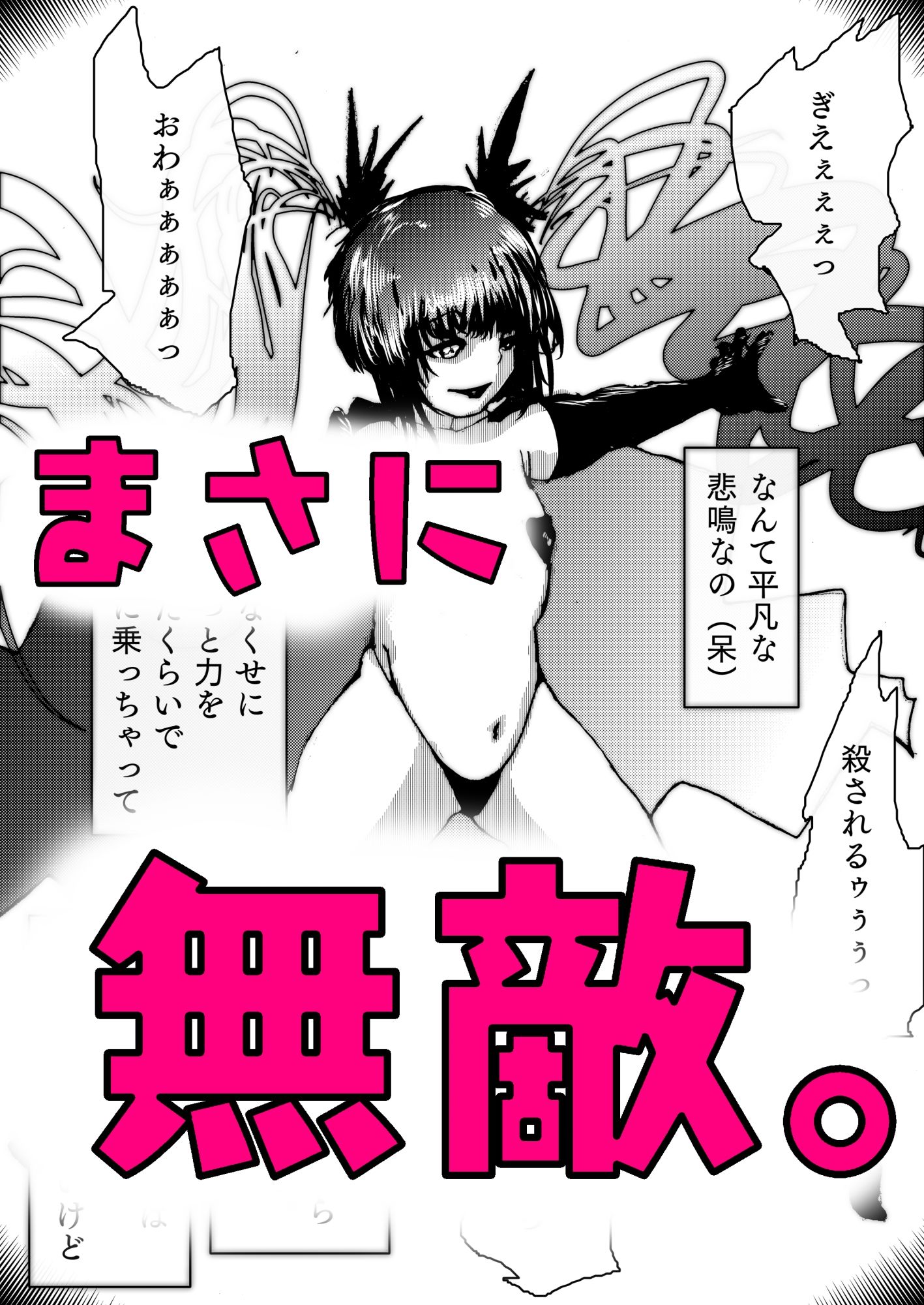 完全敗北 〜淫獣処刑人 大鳳ユウの場合 強くて生意気なヒロインが、手も足も出ず無様に負けて、徹底的な種付けと羞恥攻めにプライドをへし折られながら快楽堕ちしてしまうまで〜