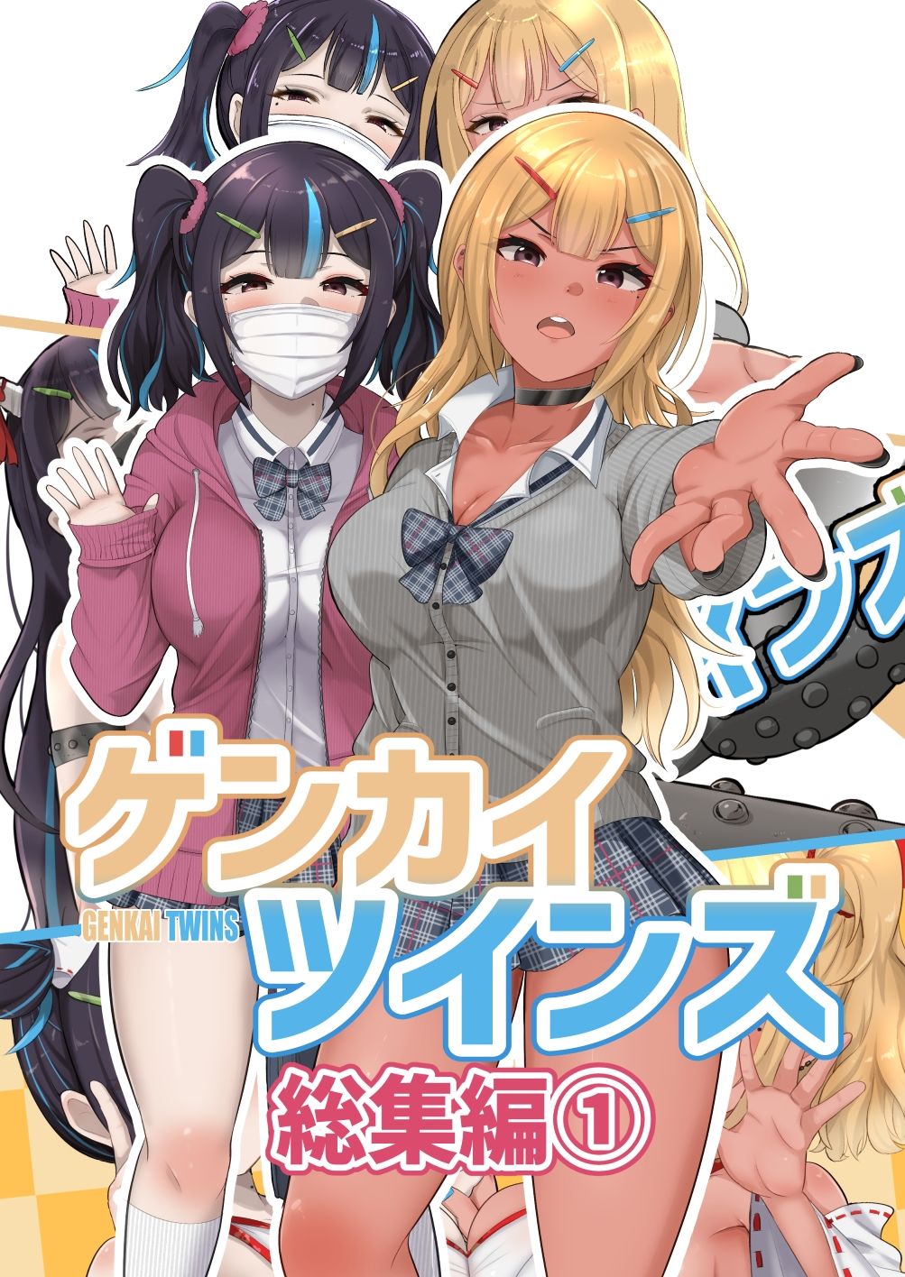 ゲンカイツインズ 総集編 1