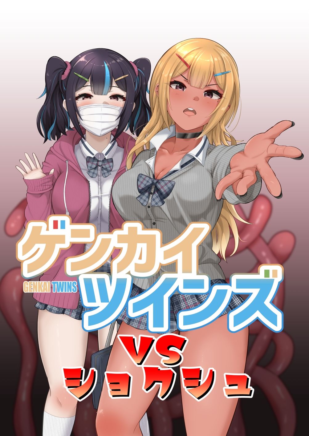 ゲンカイツインズ 総集編 1