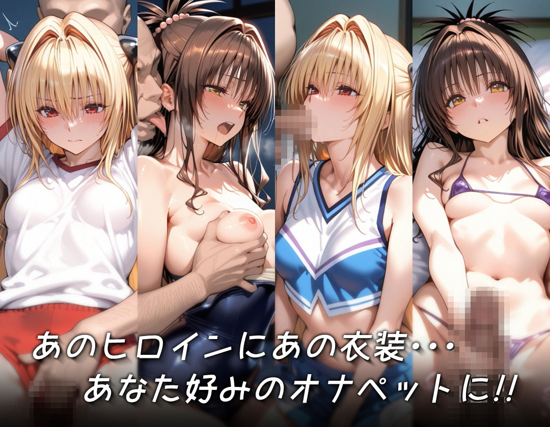 キセカエオナペット -金◯の闇＆結◯美柑篇-