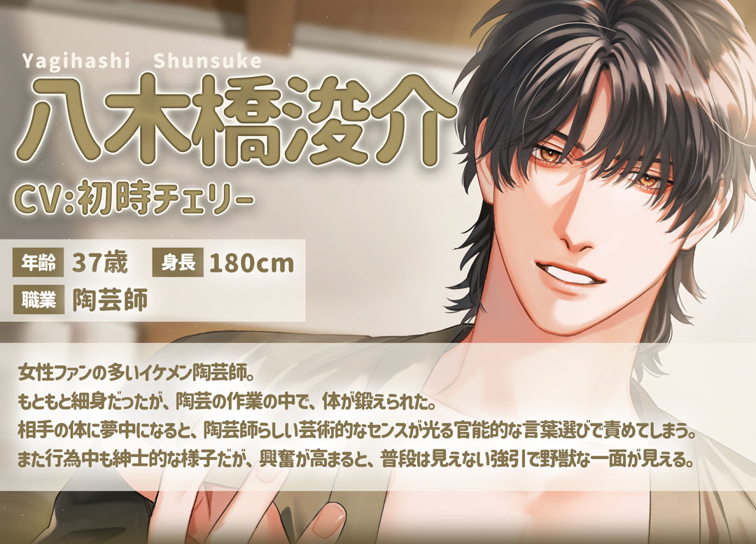 陶芸家に撫でられたい〜テレビで一目惚れした陶芸家と’やさしいはじめて’〜