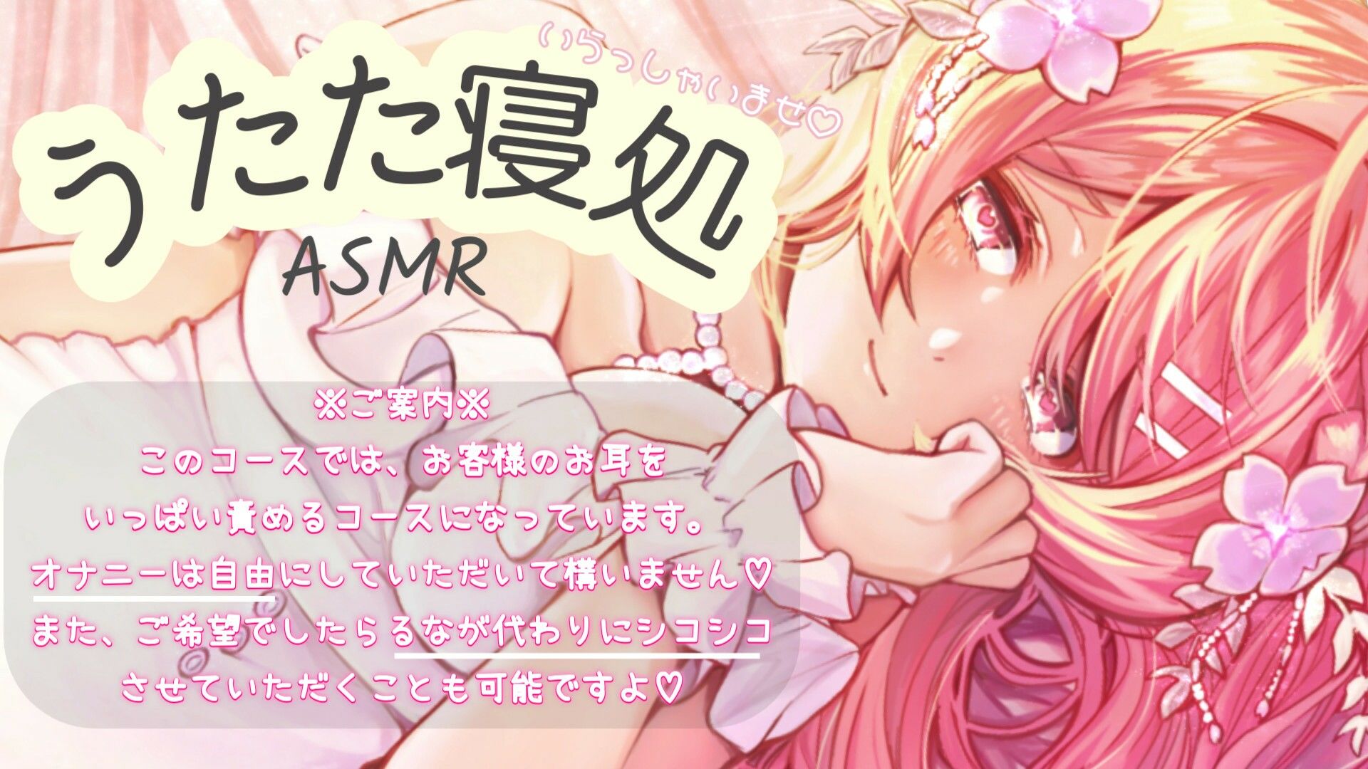 るなの耳舐めとろとろボイス 吐息と囁きたっぷりでお届けします？ 〜うたた寝処の添い寝お姉さん編〜