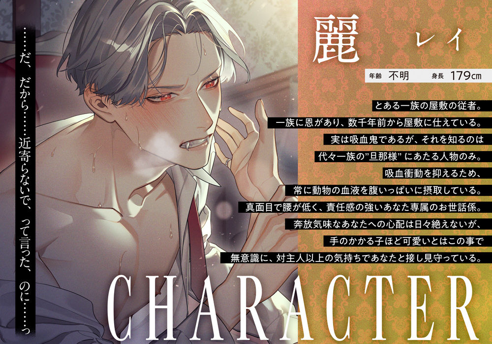 世話係は吸血鬼〜今宵、淫らな発情に呑まれて〜