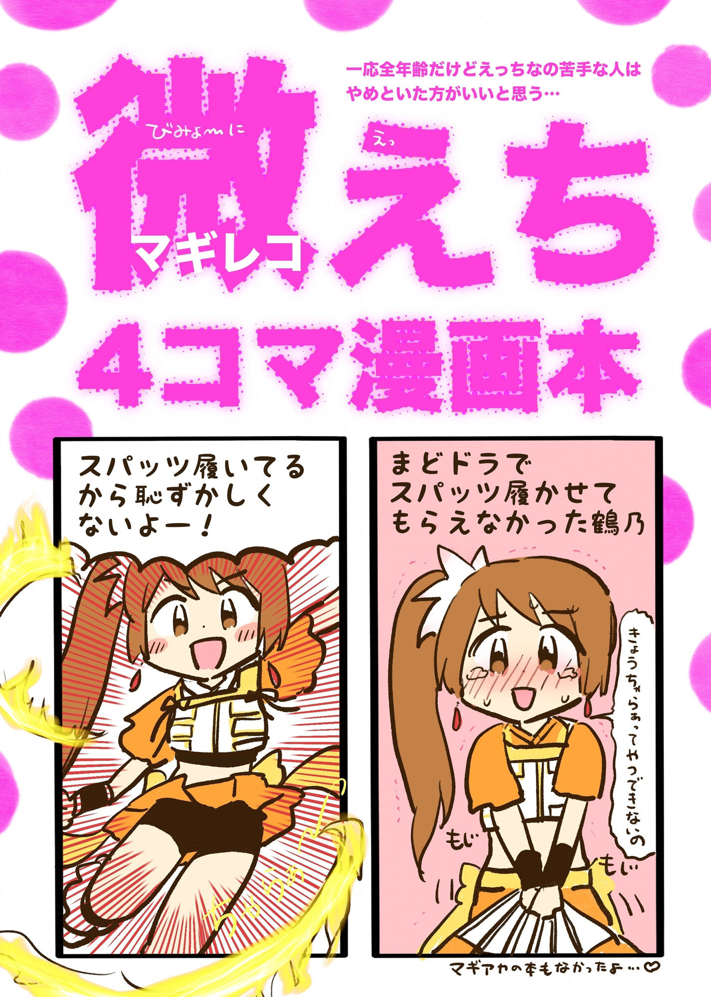 お得！4コマ本まとめDL（微えちマギレコ・妄想怪文秘話ヒストリア・ひみつのマギレコスケベクラブ・あったらいーな妄想イベント