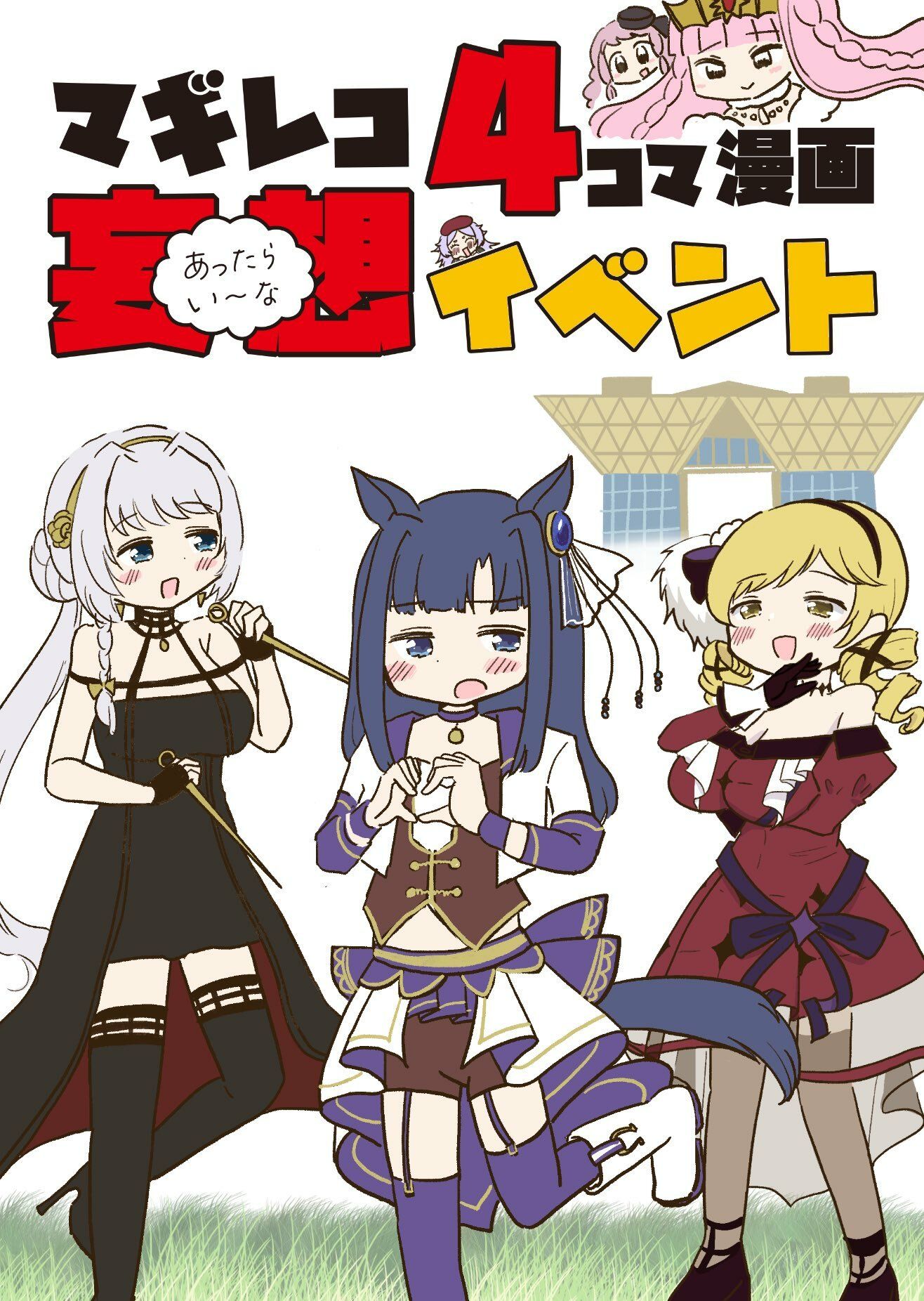 お得！4コマ本まとめDL（微えちマギレコ・妄想怪文秘話ヒストリア・ひみつのマギレコスケベクラブ・あったらいーな妄想イベント