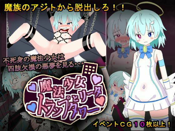 敗北ヒロインが四肢欠損の悪夢を見るトラップダンジョンに挑む！！