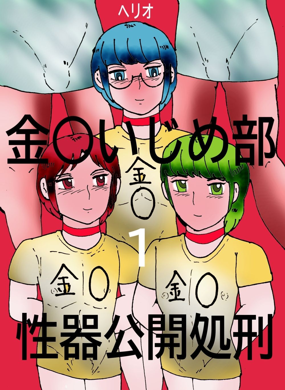 金○いじめ部 1 性器公開処刑