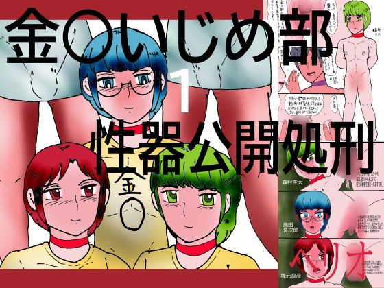 金○いじめ部 1 性器公開処刑