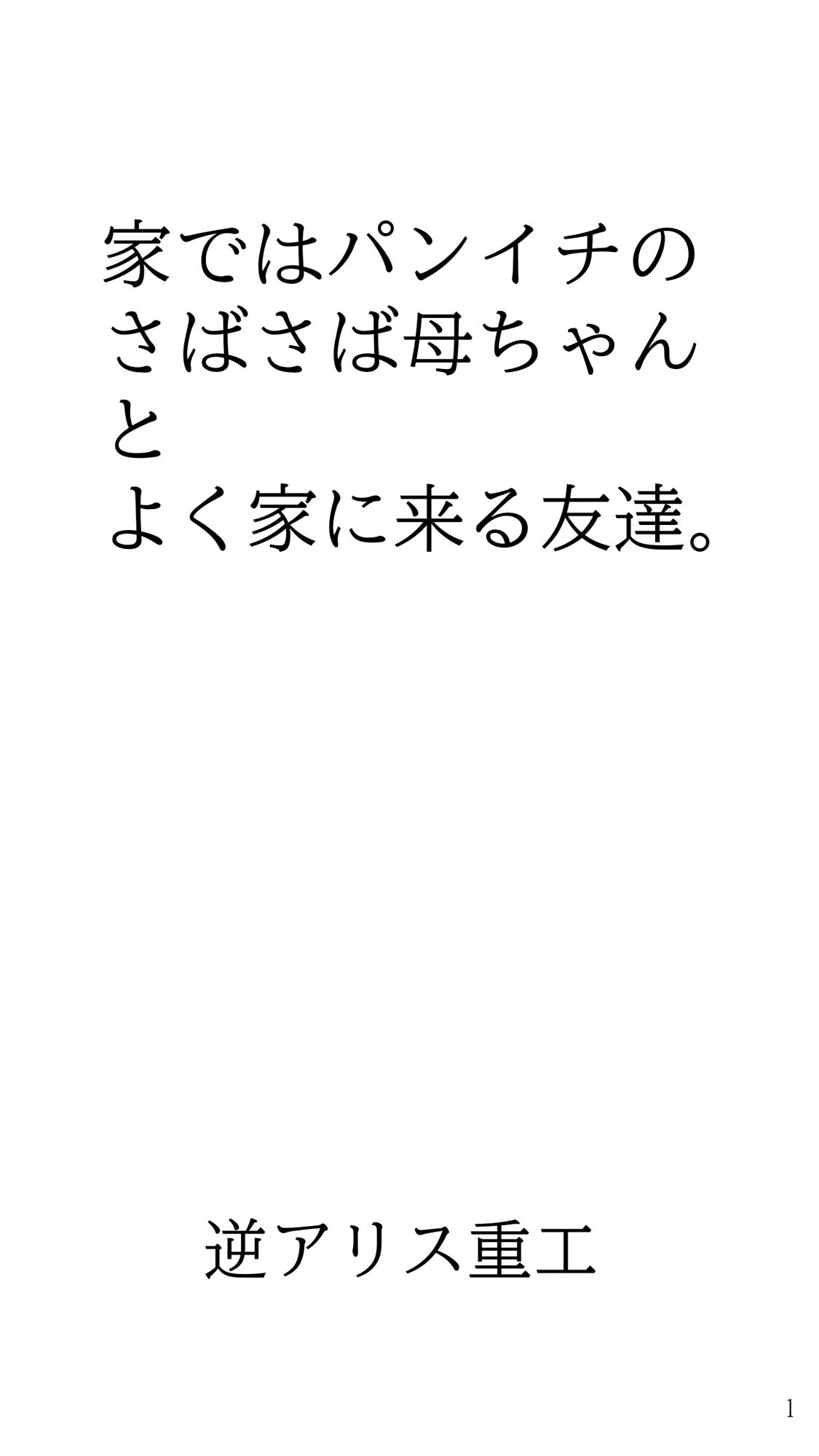 家ではパンイチのさばさば母ちゃんとよく家に来る友達。