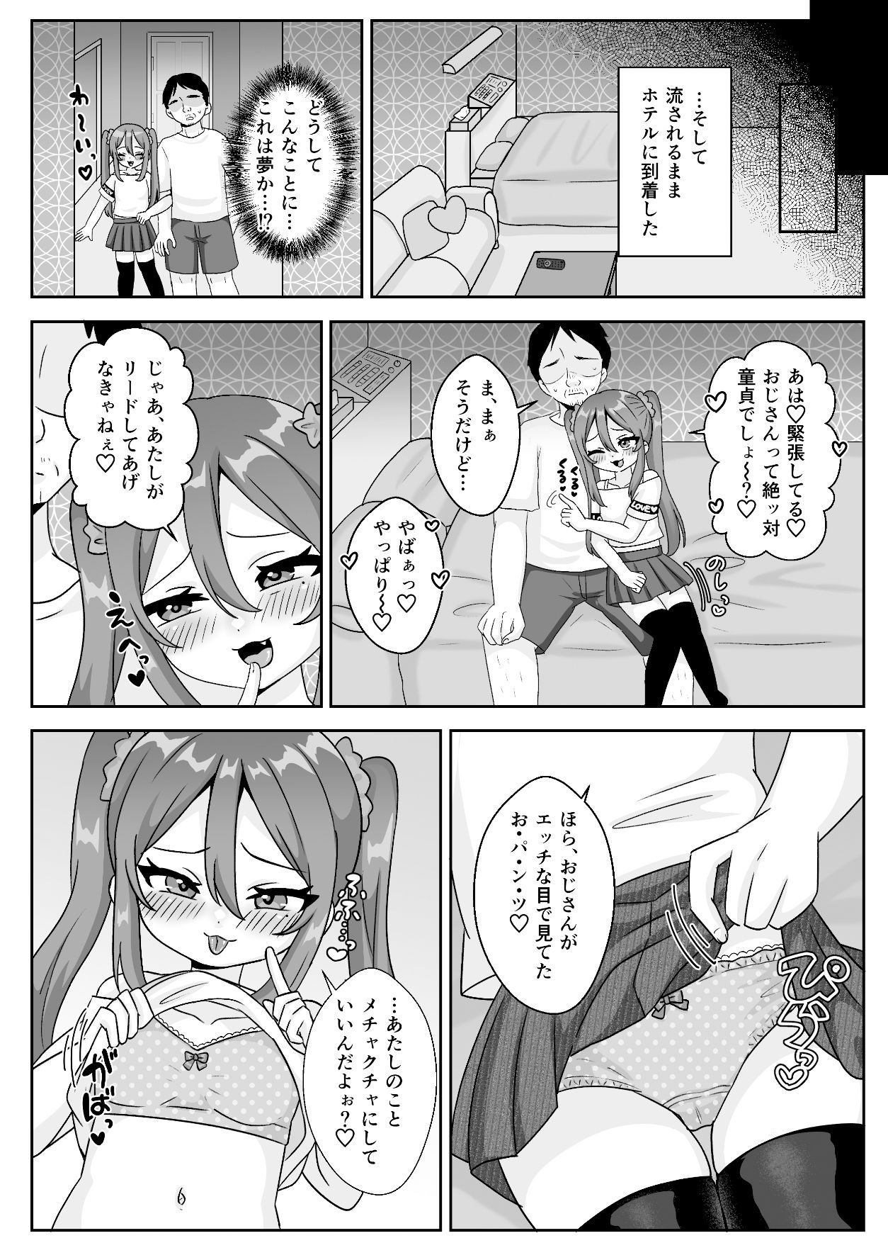 ロリビッチちゃんの筆おろし遊び〜童貞おじさんしか興味ありません〜