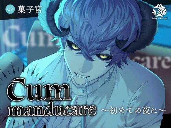 Cum manducare〜初めての夜に〜