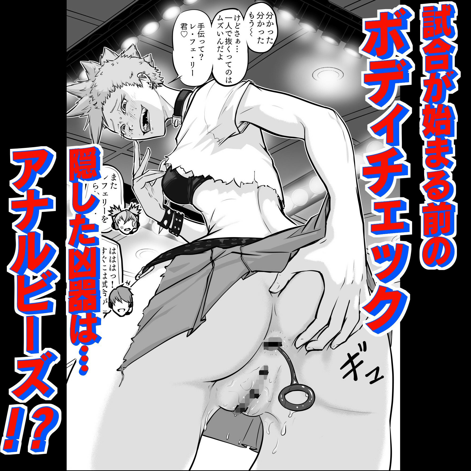 プロプロレス「H+」:【化け物が露わになる】Part1「入場」変態パンク女子レスラーがレフェリーをからかって遊ぶ