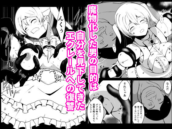 傲慢魔法少女エクレールの敗北〜魔物化したクラスメイトに凌●され 見下していた男の子供を孕まされた魔法少女の末路〜