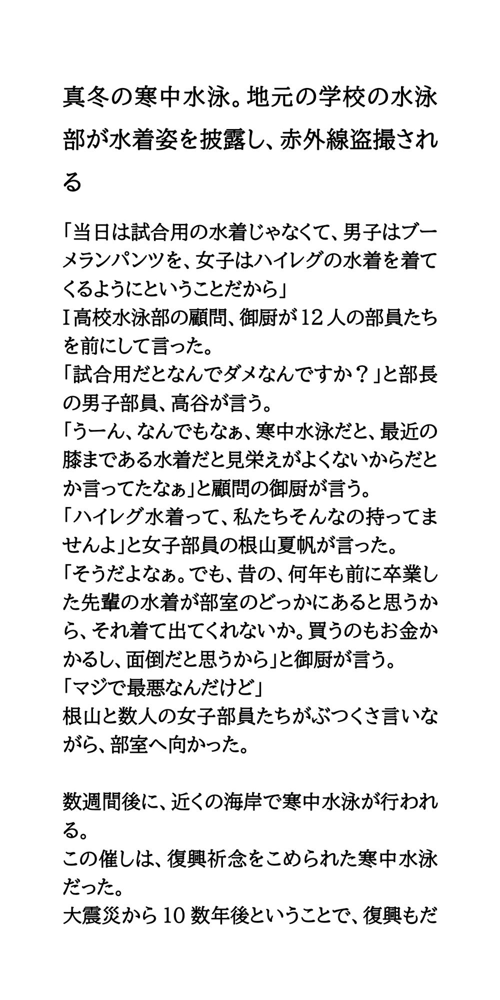 真冬の寒中水泳。地元の学校の水泳部が水着姿を披露し、赤外線盗撮される