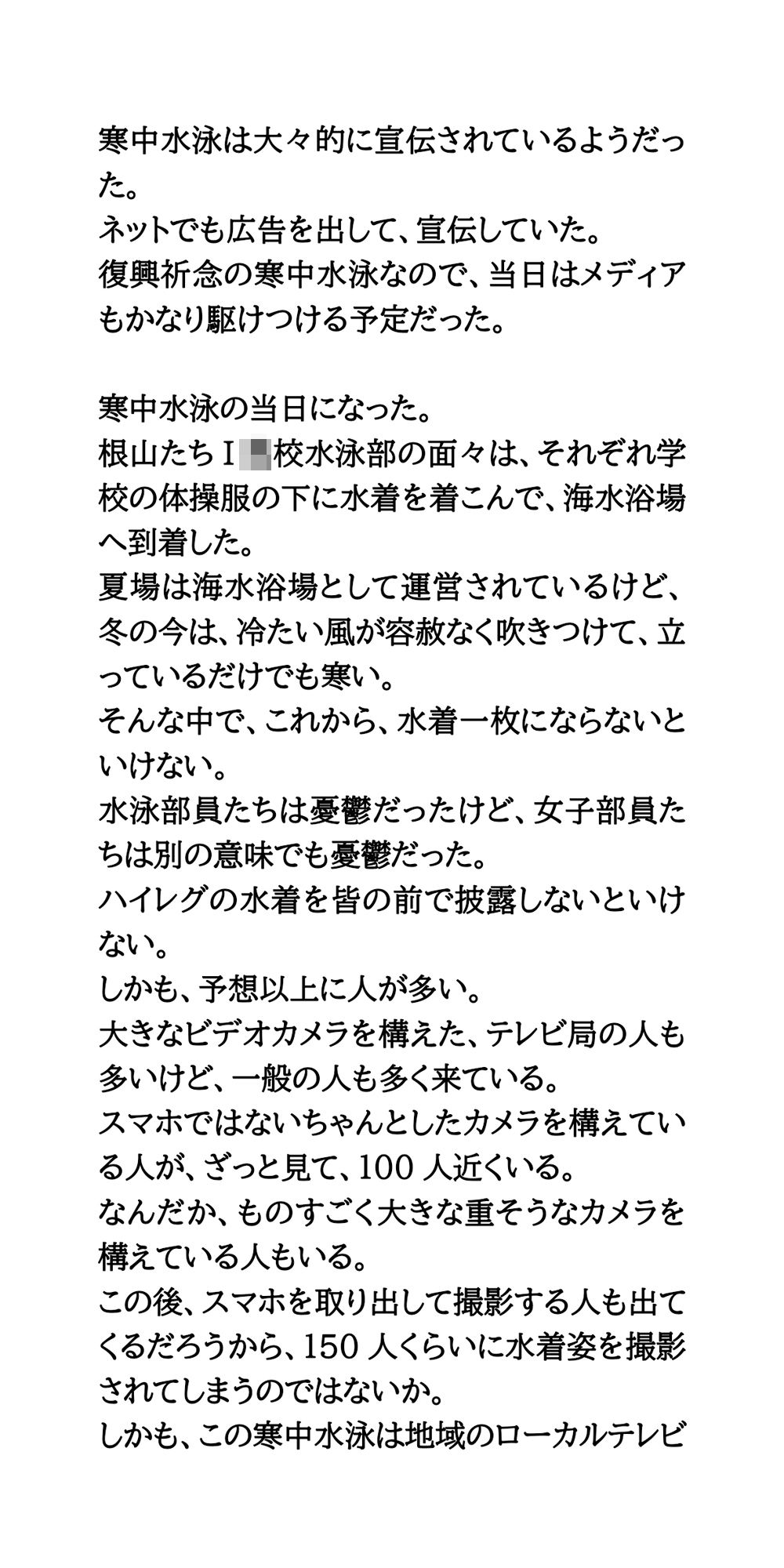 真冬の寒中水泳。地元の学校の水泳部が水着姿を披露し、赤外線盗撮される