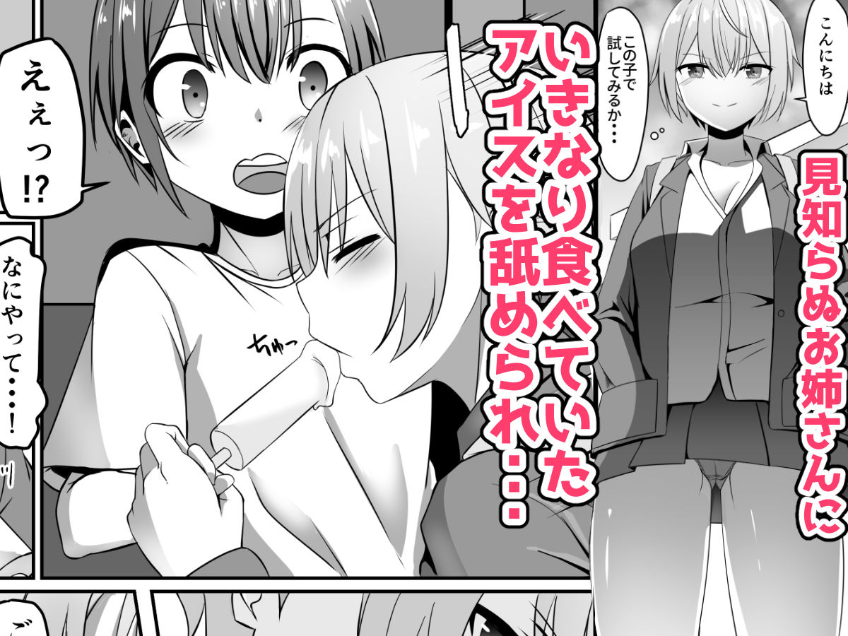 知らないお姉さんにアイスあげたら僕も食べられた件