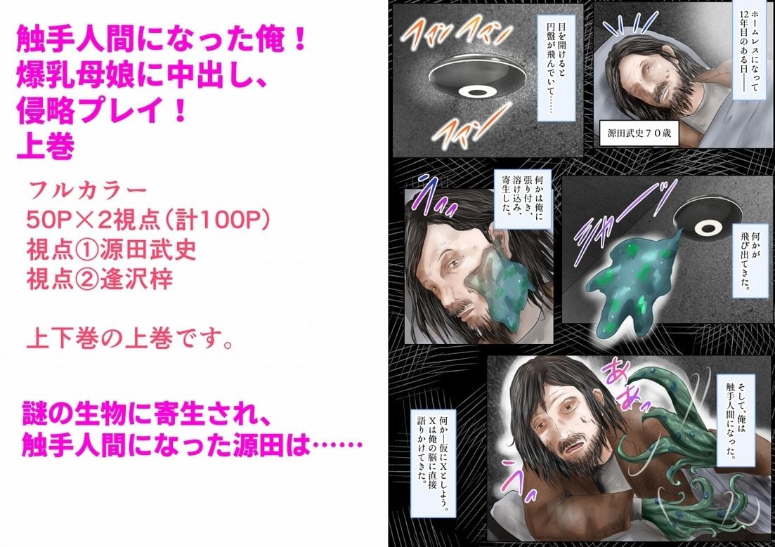 触手人間になった俺！爆乳母娘に中出し、侵略プレイ！上巻