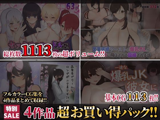 【期間限定40％OFFセール！！】【第5弾】ふたわーくす4作品お買い得パック！