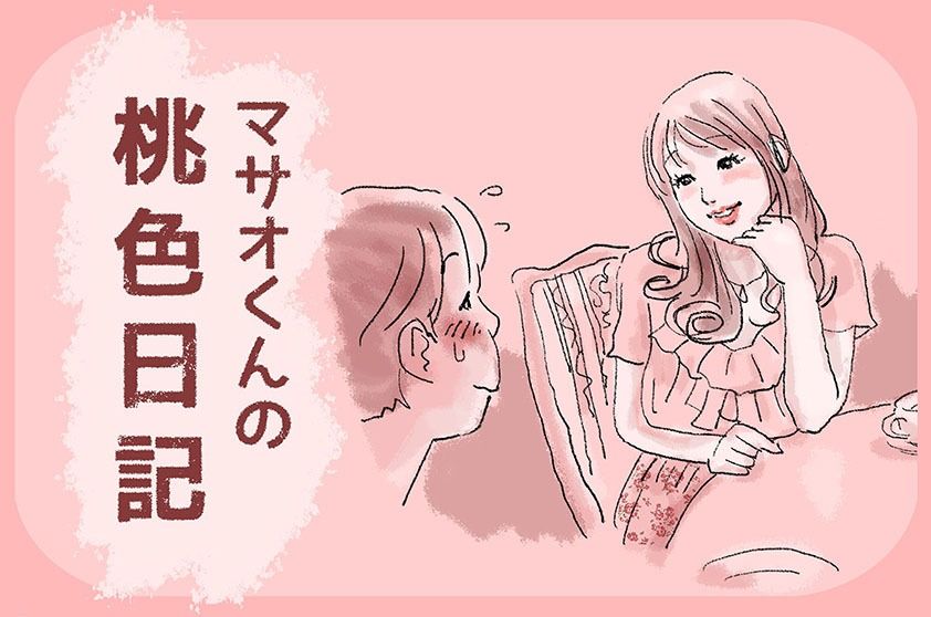 マサオくんの桃色日記