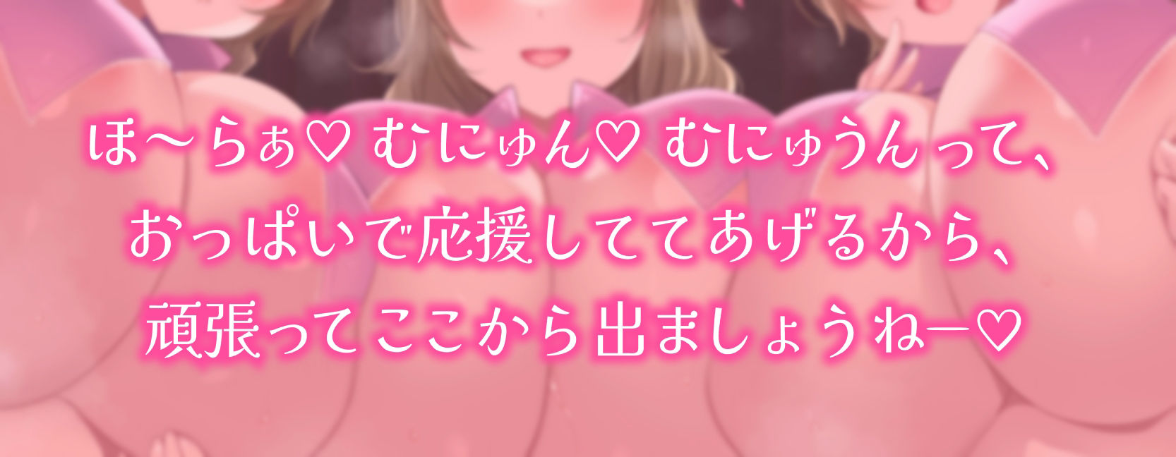【おっぱい超特化おねショタ音声】絶対出れない！サキュバスお姉さんの脱出妨害おっぱい誘惑 〜脱出よりもボクはおっぱいがいいのかなぁ？〜【KU100 100分以上収録】