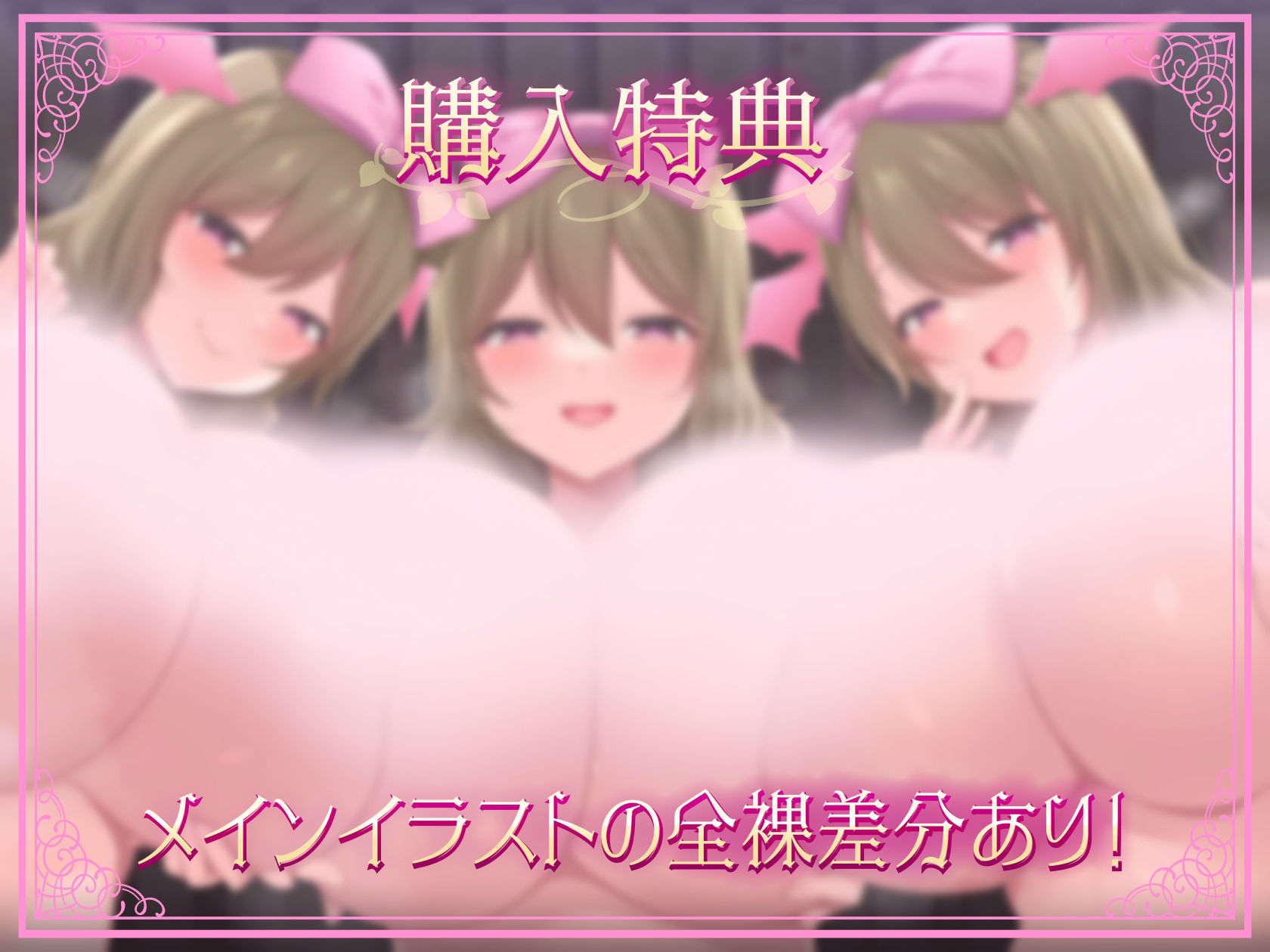 【おっぱい超特化おねショタ音声】絶対出れない！サキュバスお姉さんの脱出妨害おっぱい誘惑 〜脱出よりもボクはおっぱいがいいのかなぁ？〜【KU100 100分以上収録】