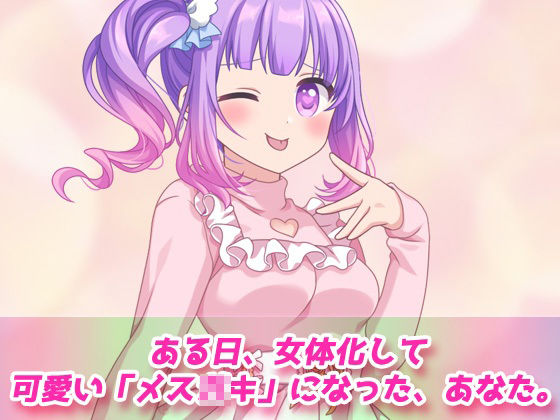 【Android版】TSメス〇キ化して親友とイチャラブSEXしちゃった、俺。〜オナニー用3D動画ミニゲーム