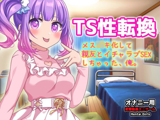 【Android版】TSメス〇キ化して親友とイチャラブSEXしちゃった、俺。〜オナニー用3D動画ミニゲーム
