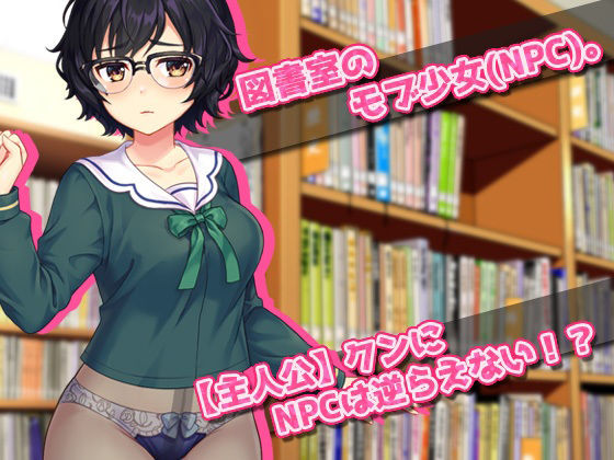 【Android版】モブ姦〜図書室の無抵抗な地味少女(NPC)を肉便器にする!〜オナニー用ミニゲーム