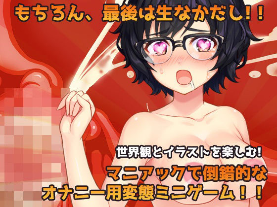 【Android版】モブ姦〜図書室の無抵抗な地味少女(NPC)を肉便器にする!〜オナニー用ミニゲーム