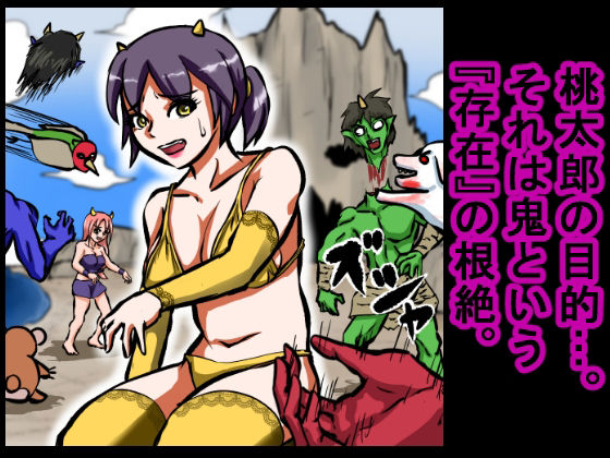 【大人の昔話】桃太郎の鬼退治〜メスの鬼は全員レ●プで全員中出し！『今からメス鬼の子孫は全員俺の子孫だ』〜