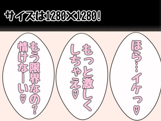 クリエイター向け-「もう限界なの？情けなーい？ 甘S少女の言葉責めパック【92枚】」