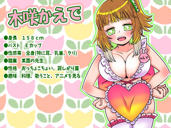 【木咲かえで】寝起きの妄想オナニー!Eカップ巨乳某園先生アナタのチ●ポをフェラ!ピンポイントバイブでクリ攻め!腰ヘコ!オホ声!哺乳瓶おしっこ【実演音声、ASMR】
