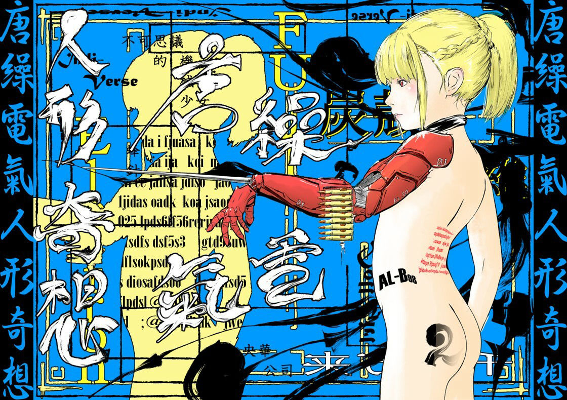 唐繰電氣人形奇想 第二話