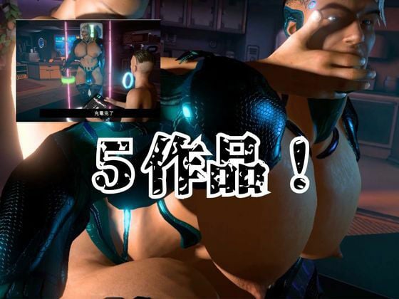 【雄っぱいロイド!】究極の筋肉ドスケベ雄っぱいロボを堪能する総集編【5本】