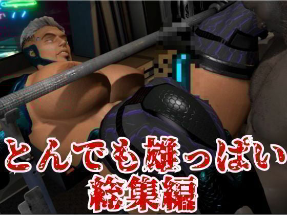 【雄っぱいロイド!】究極の筋肉ドスケベ雄っぱいロボを堪能する総集編【5本】
