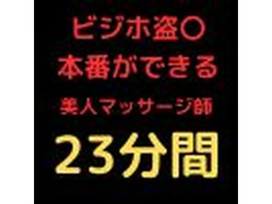 ビジネスホテル盗〇 美人マッサージ師に強引プレー
