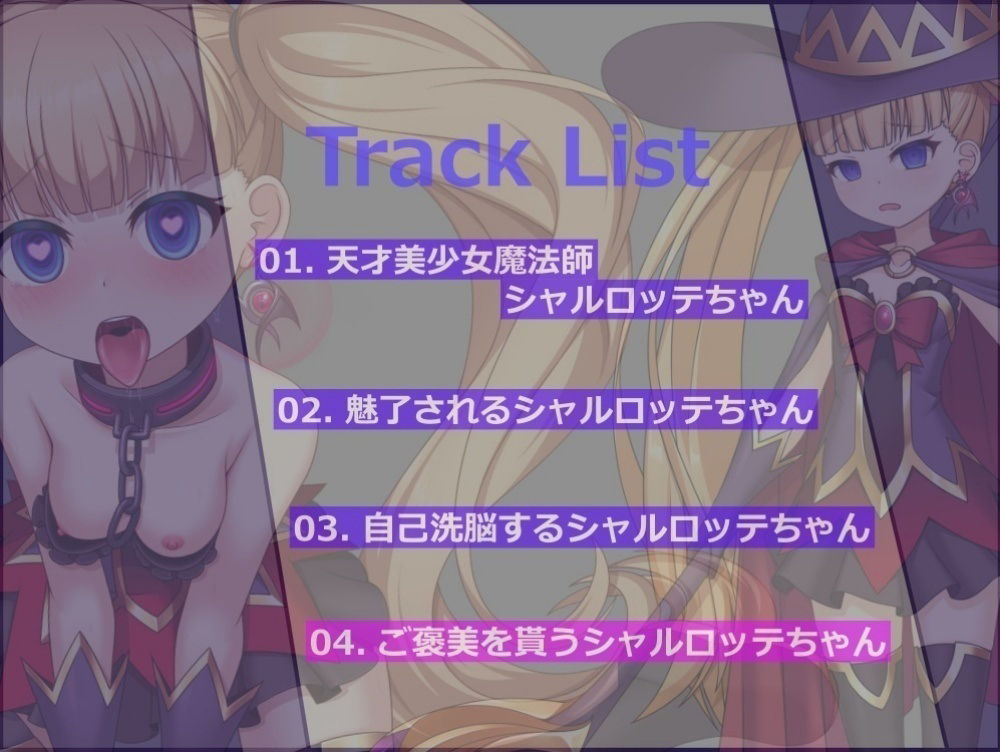 中途半端に魅了されちゃった結果、自己洗●で自らサキュバスの下僕に堕ちちゃう天才美少女魔術師シャルロッテちゃん？