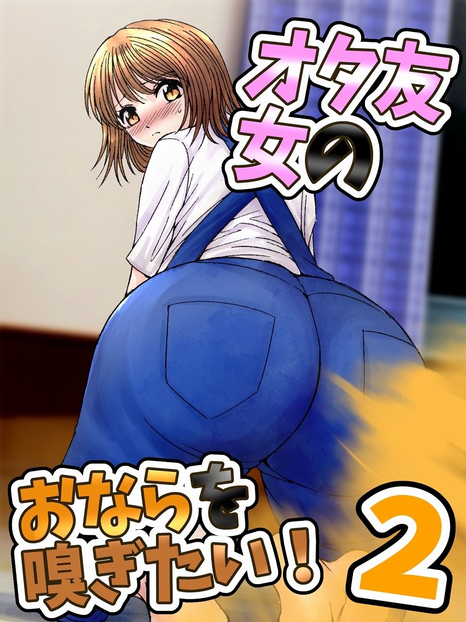 おなら・うんこ漫画・CG集総詰め合わせ〜地雷系からオタク娘まで〜【総ページ200越え】