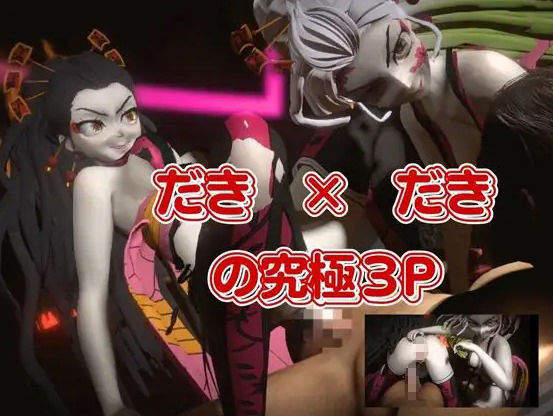 鬼滅の刃から堕姫とSM分身プレイ動画の総集編