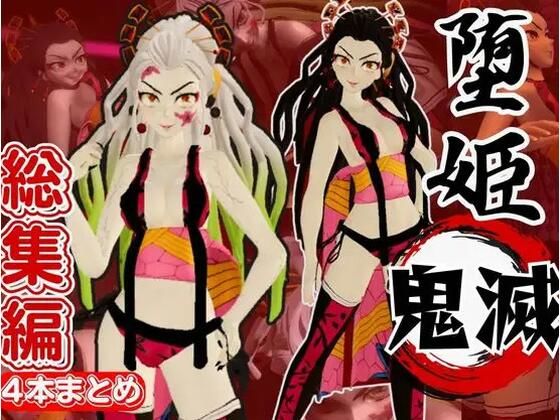 鬼滅の刃から堕姫とSM分身プレイ動画の総集編