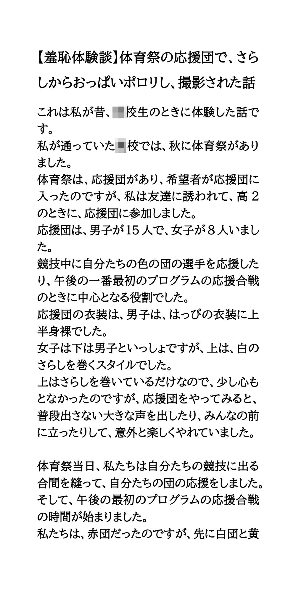 【羞恥体験談】体育祭の応援団で、さらしからおっぱいポロリし、撮影された話